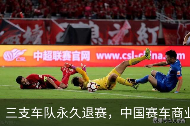 三支车队永久退赛，中国赛车商业化的安全警钟