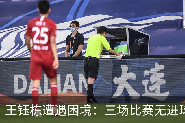 王钰栋遭遇困境：三场比赛无进球停赛，一步步沦为无声英雄