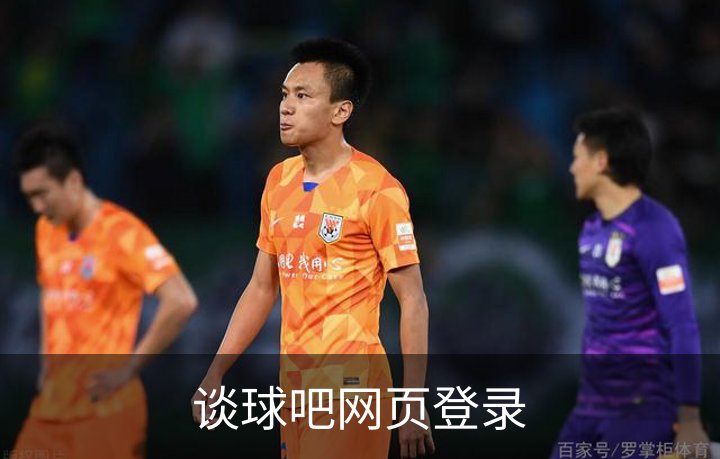 谈球吧网页登录介绍