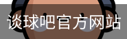 谈球吧网页登录